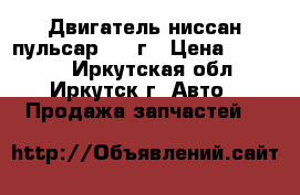 Двигатель ниссан пульсар 1988г › Цена ­ 15 000 - Иркутская обл., Иркутск г. Авто » Продажа запчастей   